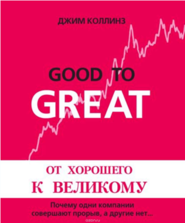 От хорошего к великому (Книга   Аудиокнига) - Колл_0.png